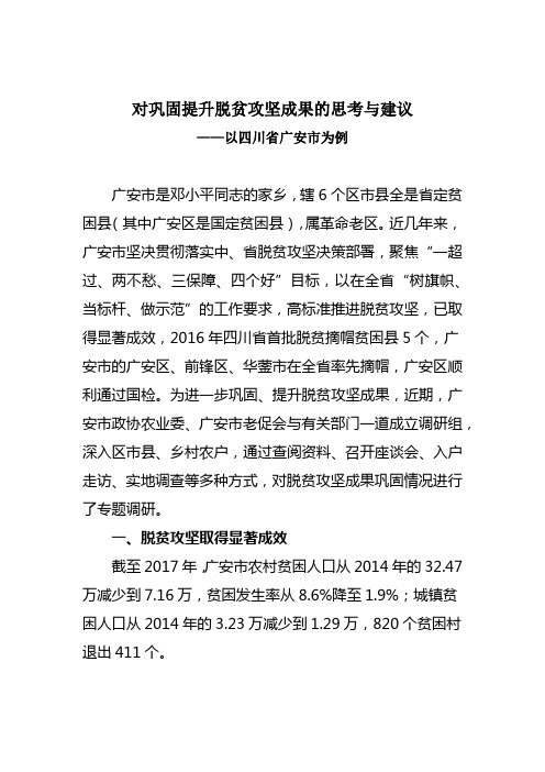 对巩固提升脱贫攻坚成果的思考与建议