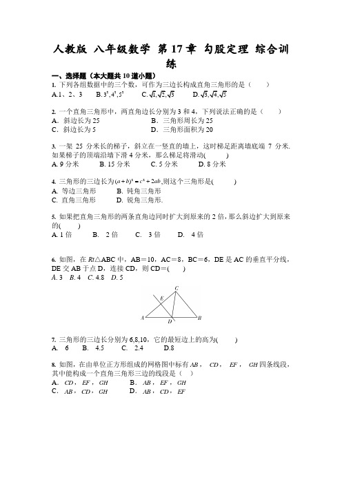 人教版 八年级数学上册 第17章 勾股定理 综合训练(含答案)