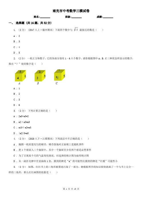 南充市中考数学三模试卷