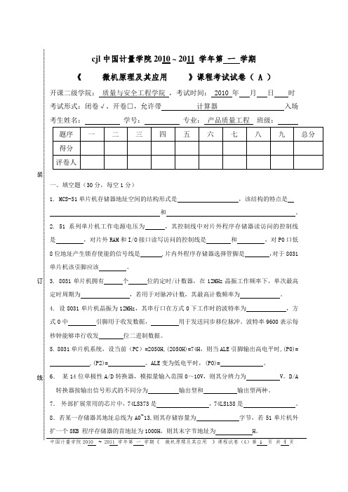 中国计量学院单片机试卷A