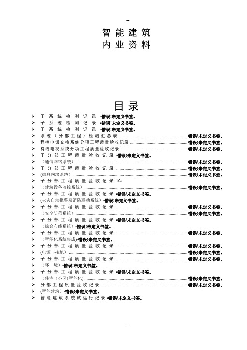 智能建筑全套验收资料(分项、分部、子分部)