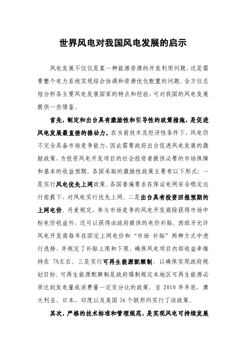 世界风电对我国风电发展及欧洲电网接纳可再生能源的启示(很有参考价值)