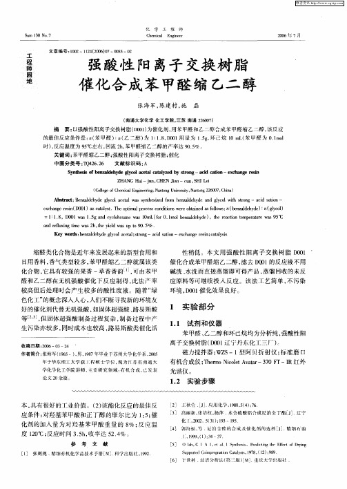 强酸性阳离子交换树脂催化合成苯甲醛缩乙二醇