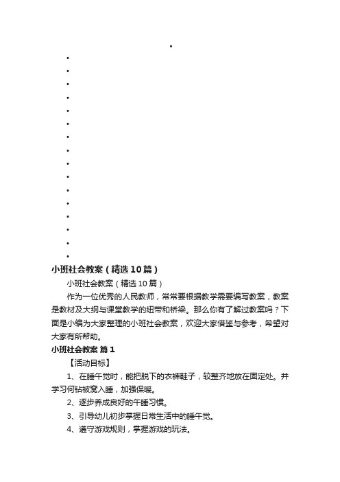 小班社会教案（精选10篇）