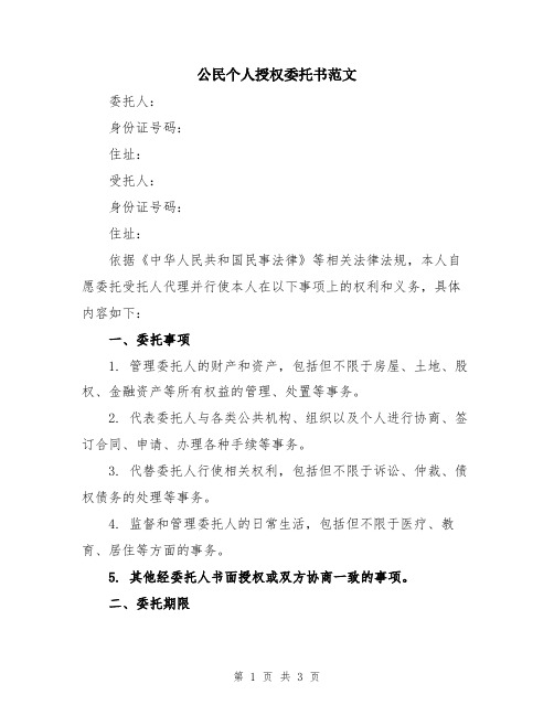 公民个人授权委托书范文