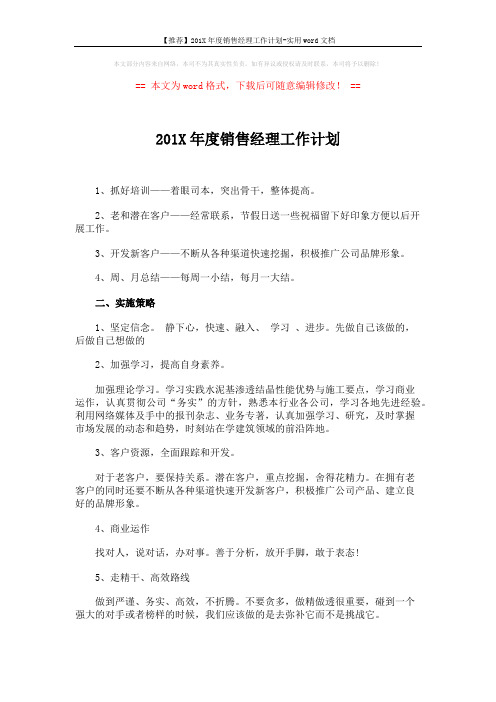 【推荐】201X年度销售经理工作计划-实用word文档 (3页)