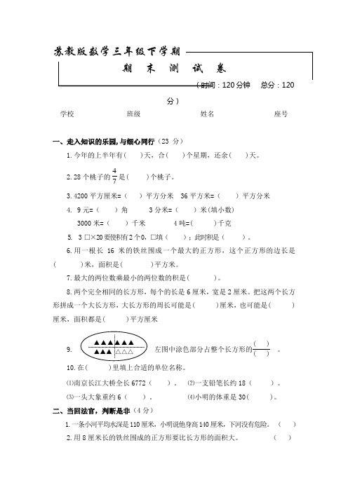 最新苏教版三年级下册数学《期末考试卷》及答案