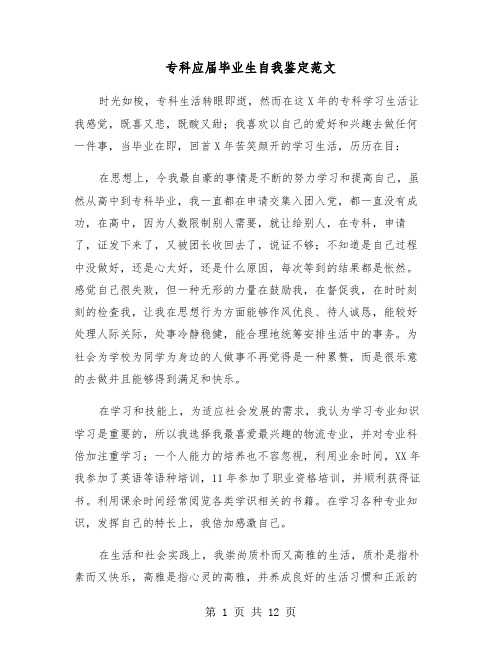 专科应届毕业生自我鉴定范文(六篇)