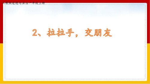 《拉拉手,交朋友》部编版PPT教材2