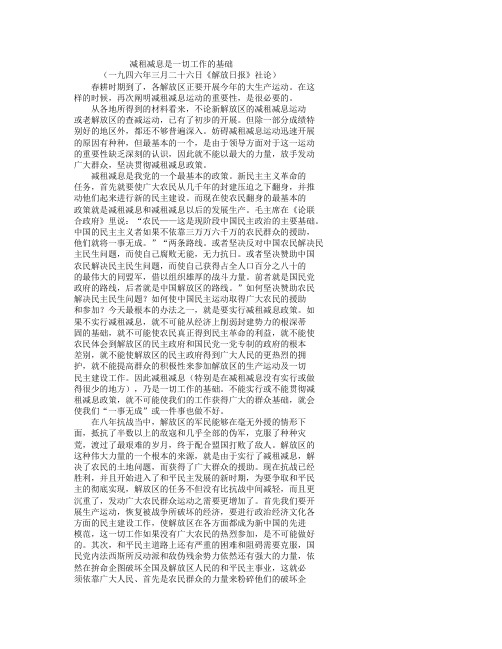 减租减息是一切工作的基础(一九四六年三月二十六日《解放日报