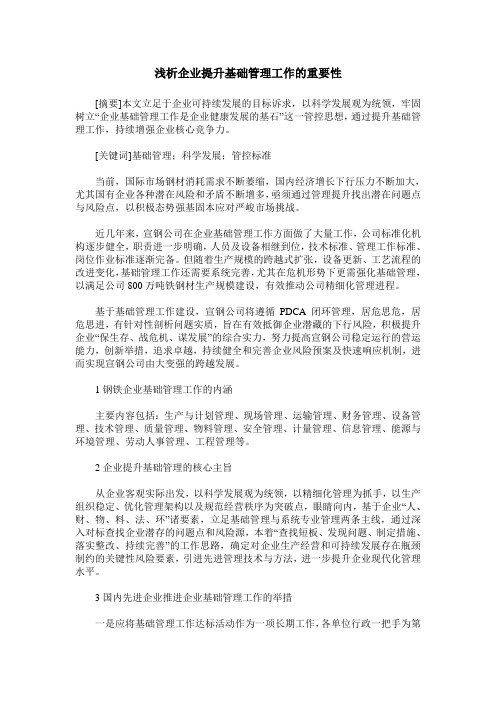 浅析企业提升基础管理工作的重要性