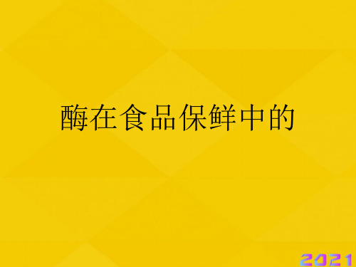 酶在食品保鲜中的优秀文档