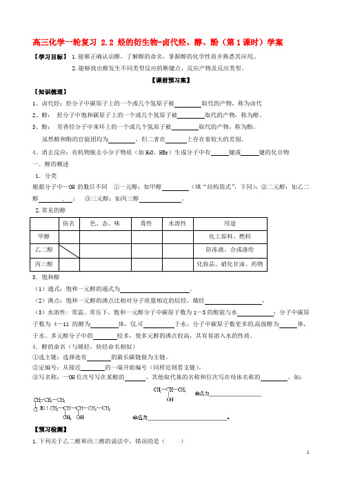 高三化学一轮复习 2.2 烃的衍生物-卤代烃、醇、酚(第1课时)导学案