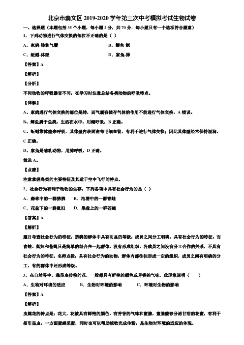 北京市崇文区2019-2020学年第三次中考模拟考试生物试卷含解析