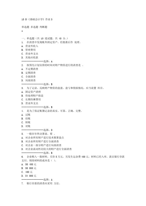 15春《基础会计学》作业3满分答案