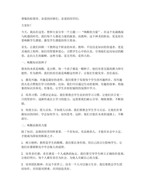 唤醒的力量教师演讲稿