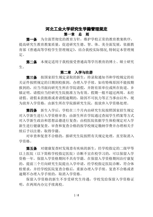 河北工业大学研究生学籍管理规定