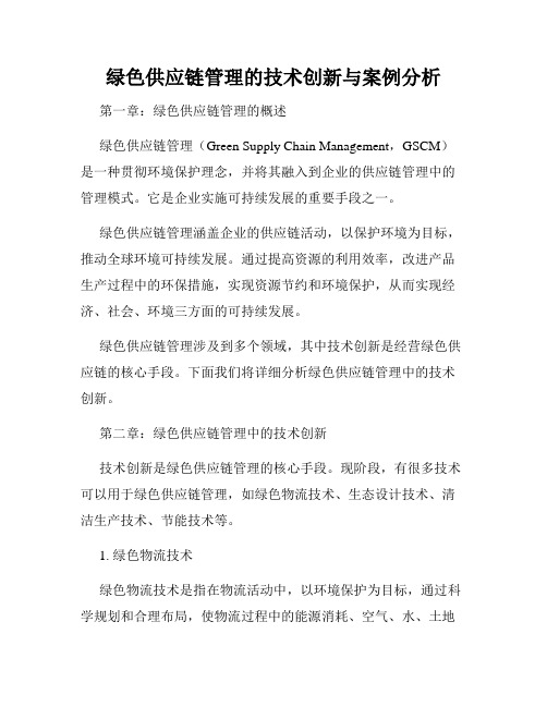 绿色供应链管理的技术创新与案例分析