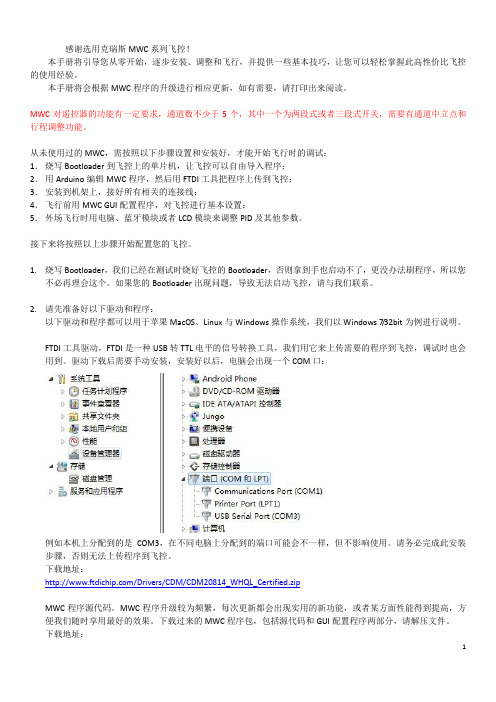 MWC飞行控制器设置说明书