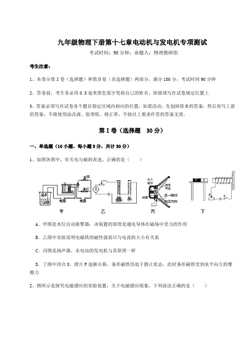 达标测试沪粤版九年级物理下册第十七章电动机与发电机专项测试练习题(无超纲)