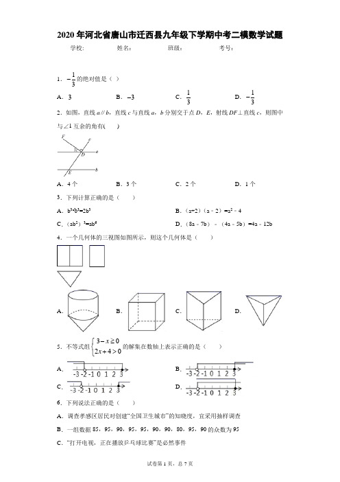 2020年河北省唐山市迁西县九年级下学期中考二模数学试题