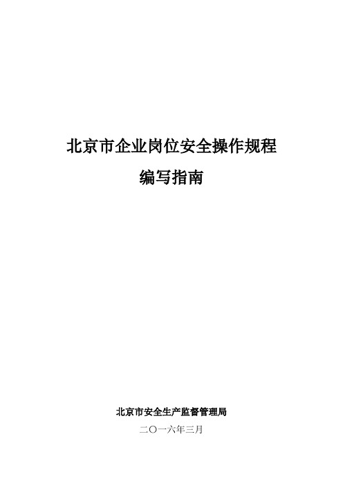 北京市企业岗位安全操作规程编写指南