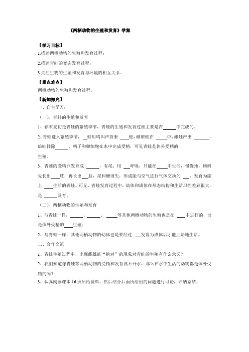 八下第一章第三节《两栖动物的生殖和发育》【学案】