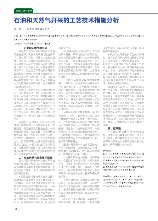 石油和天然气开采的工艺技术措施分析