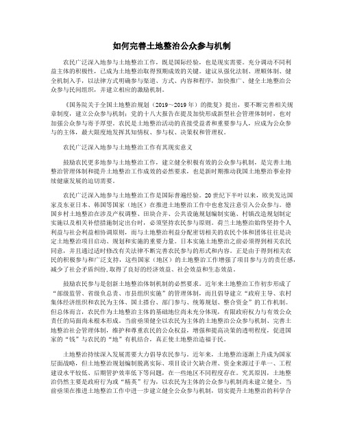 如何完善土地整治公众参与机制