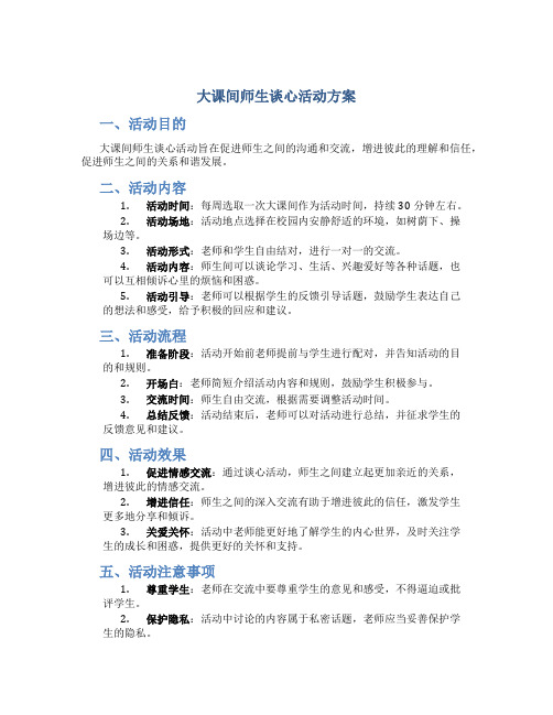 大课间师生谈心活动方案