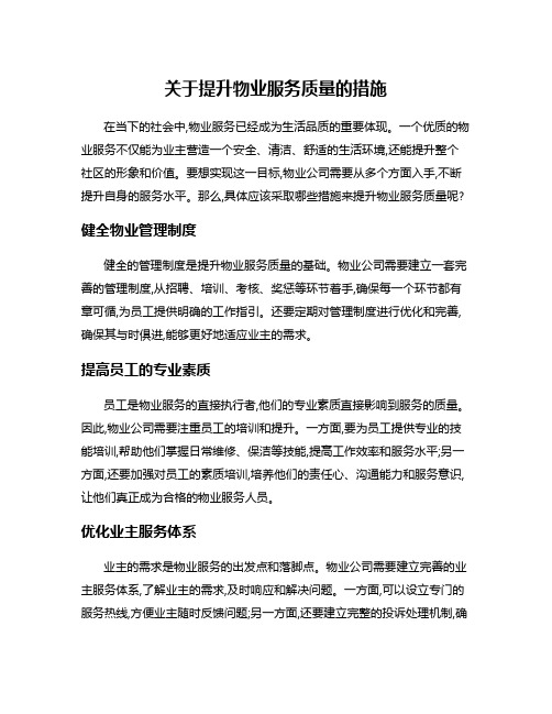 关于提升物业服务质量的措施