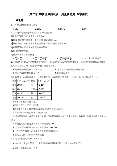 北师大版八年级上册物理《第二章 物质世界的尺度、质量和密度》章节测试卷(附解析)