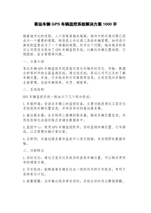 客运车辆GPS车辆监控系统解决方案