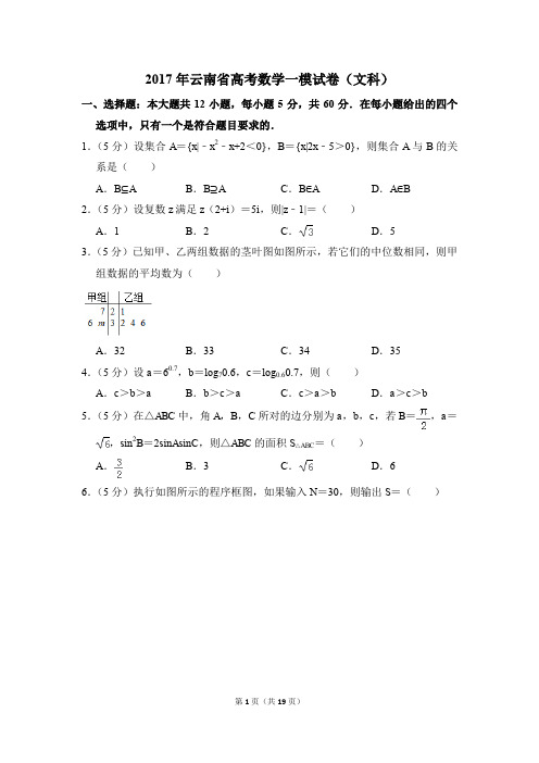 2017年云南省高考一模数学试卷(文科)【解析版】