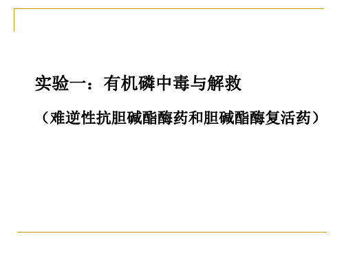 有机磷中毒、药物基本作用