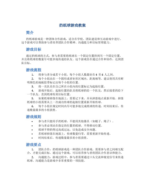 扔纸球游戏教案