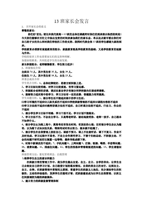 高一13班家长会发言提要