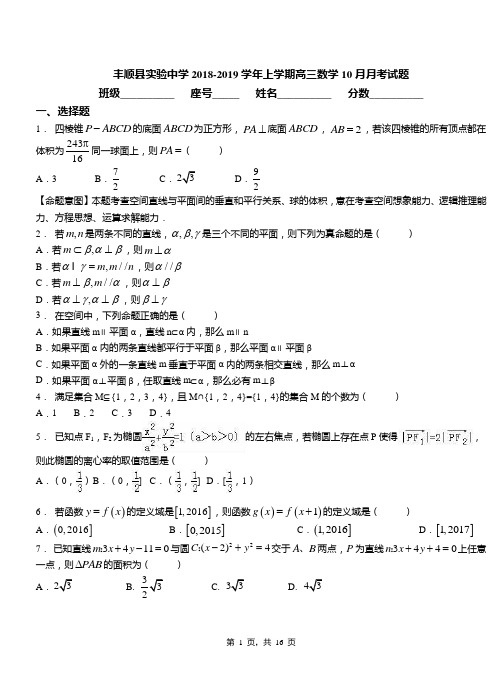 丰顺县实验中学2018-2019学年上学期高三数学10月月考试题
