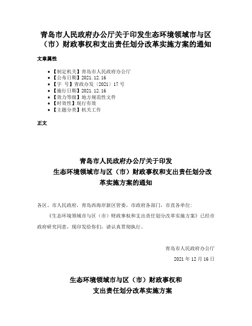 青岛市人民政府办公厅关于印发生态环境领域市与区（市）财政事权和支出责任划分改革实施方案的通知