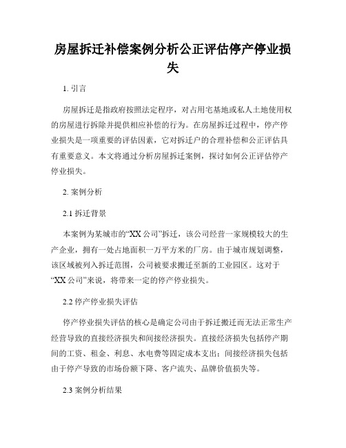 房屋拆迁补偿案例分析公正评估停产停业损失