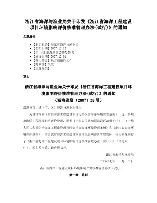 浙江省海洋与渔业局关于印发《浙江省海洋工程建设项目环境影响评价核准管理办法(试行)》的通知