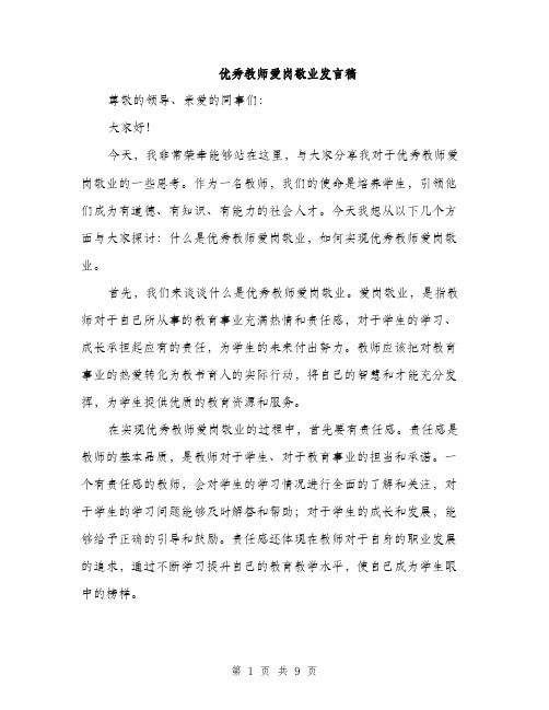 优秀教师爱岗敬业发言稿(4篇)