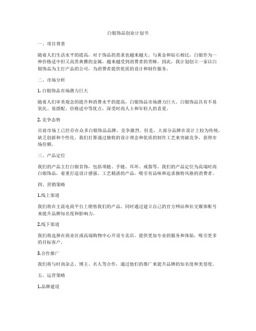 白银饰品创业计划书