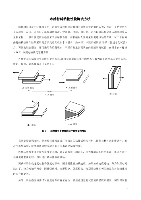 木质材料粘接性能测试方法