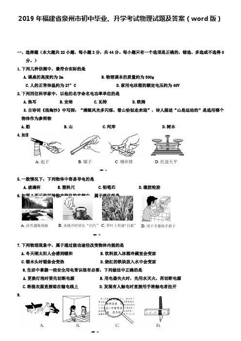 2019年福建省泉州市初中毕业、升学考试物理试题及答案(word版)