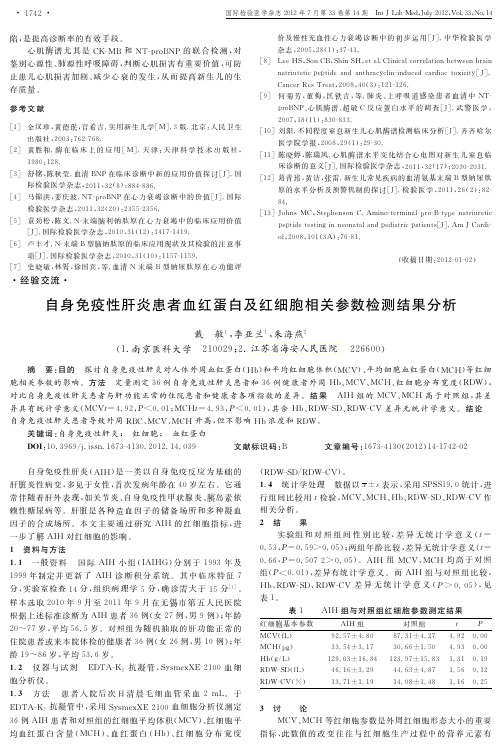 自身免疫性肝炎患者血红蛋白及红细胞相关参数检测结果分析