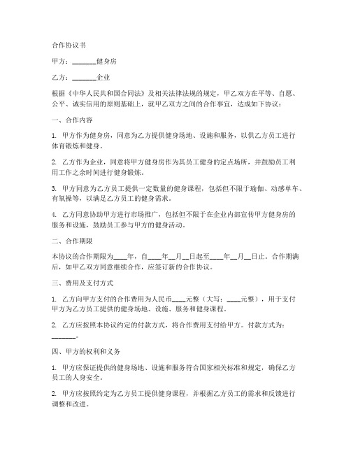 健身房和企业合作协议书