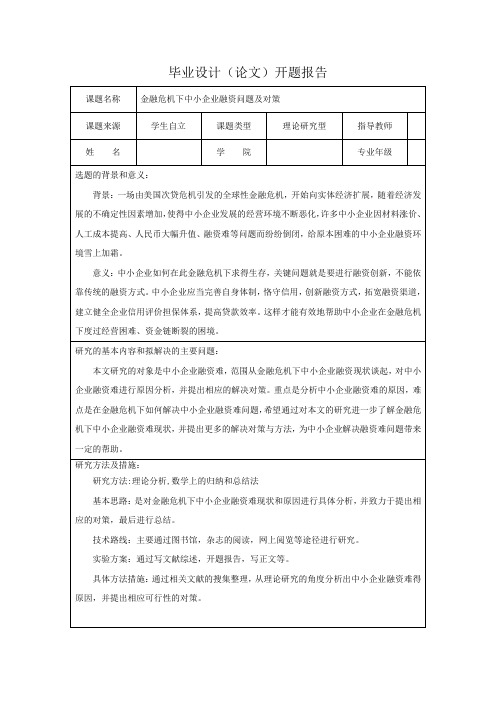 金融危机下中小企业融资问题及对策 - 毕业设计(论文)开题报告