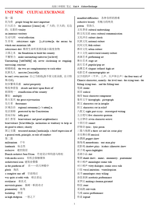 高级口译教程 笔记 unit 9  CULTUAL EXCHANGE