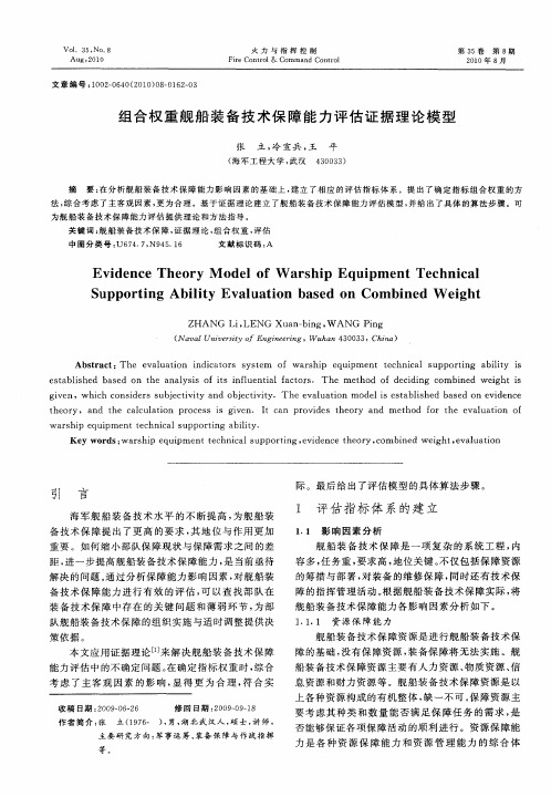 组合权重舰船装备技术保障能力评估证据理论模型